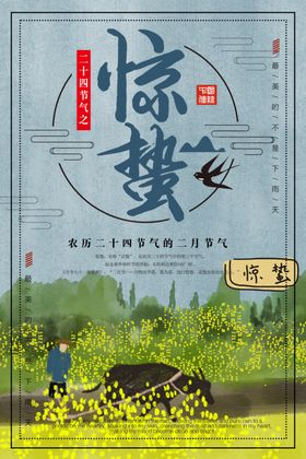 惊蛰