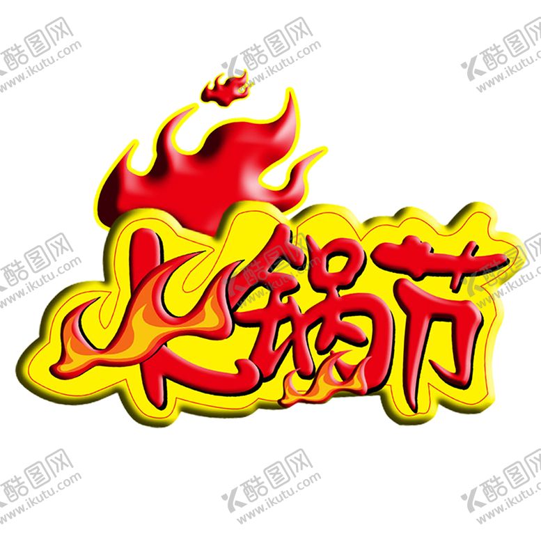 编号：25885209210250579243【酷图网】源文件下载-火焰