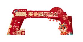 新年物料