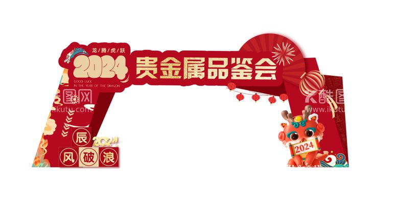 编号：12179112110224007848【酷图网】源文件下载-新年物料