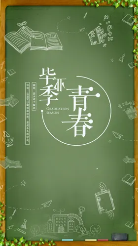 毕业季