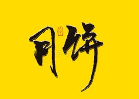 月饼书法字