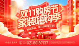 双11购房节家装嗨购季活动展板