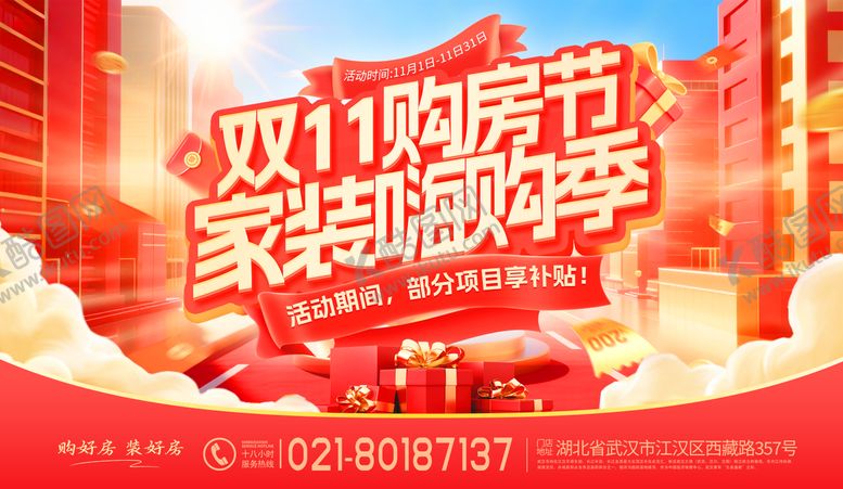 编号：14068811261747088156【酷图网】源文件下载-双11购房节家装嗨购季活动展板