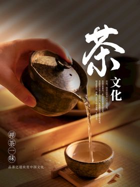 茶字茶文化宣传设计海报