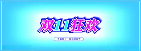 双十一海报