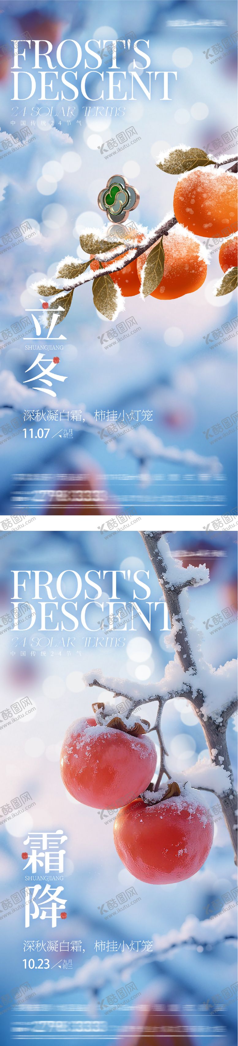 编号：16772010271631281556【酷图网】源文件下载-地产霜降立冬质感意境海报