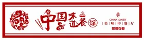 中国味餐厅