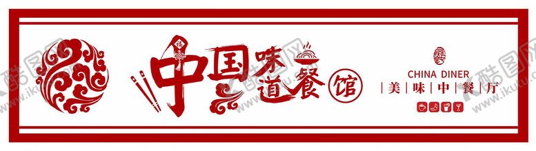 编号：64418501261133299413【酷图网】源文件下载-中国味餐厅