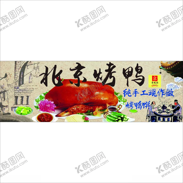 编号：91760601251623448549【酷图网】源文件下载-北京烤鸭