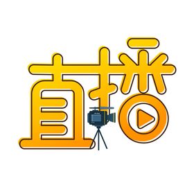 直播艺术字
