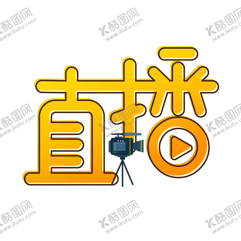 编号：37067606271802081032【酷图网】源文件下载-直播艺术字