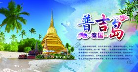 普吉岛旅游海报