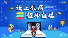 线上教育