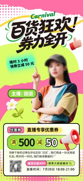 日用百货直播海报