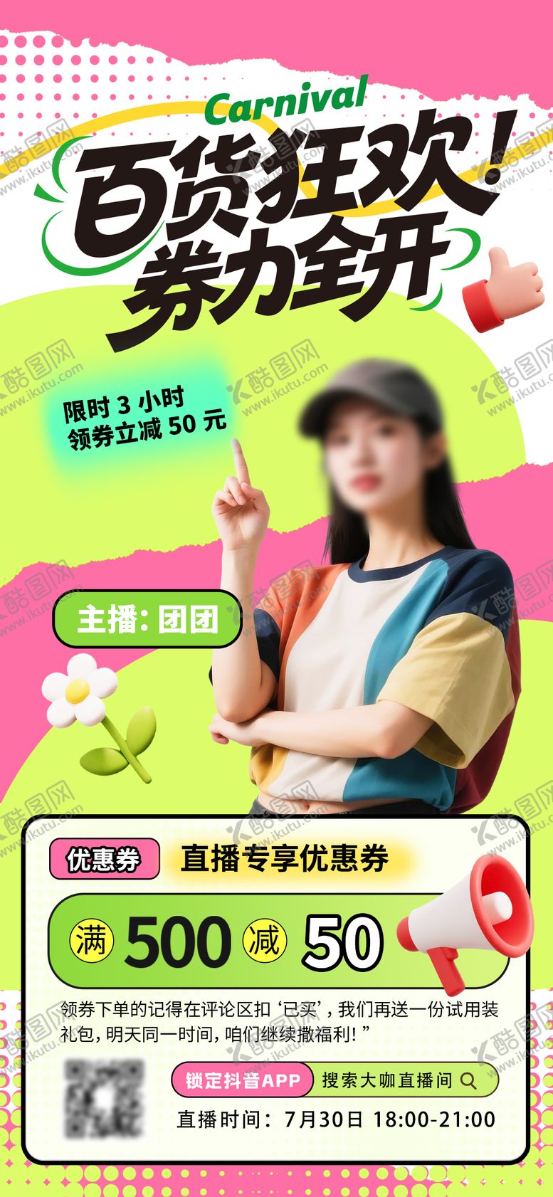 编号：25844809230507229947【酷图网】源文件下载-日用百货直播海报