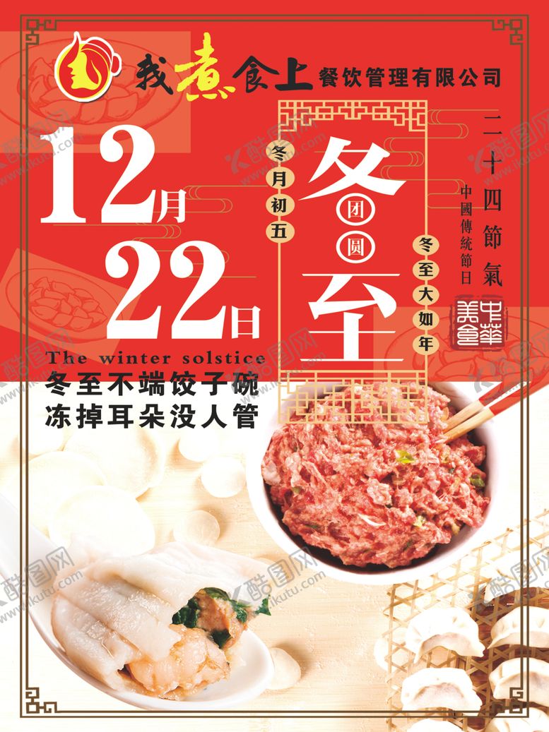 编号：86264405051440495417【酷图网】源文件下载-冬至饺子