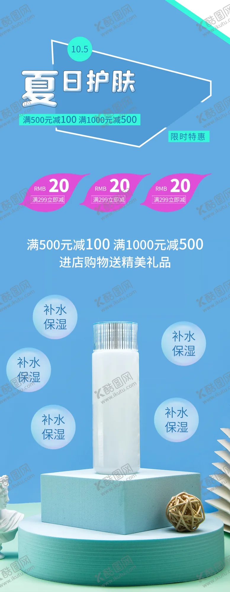 编号：93359512151906066584【酷图网】源文件下载-夏日护肤品