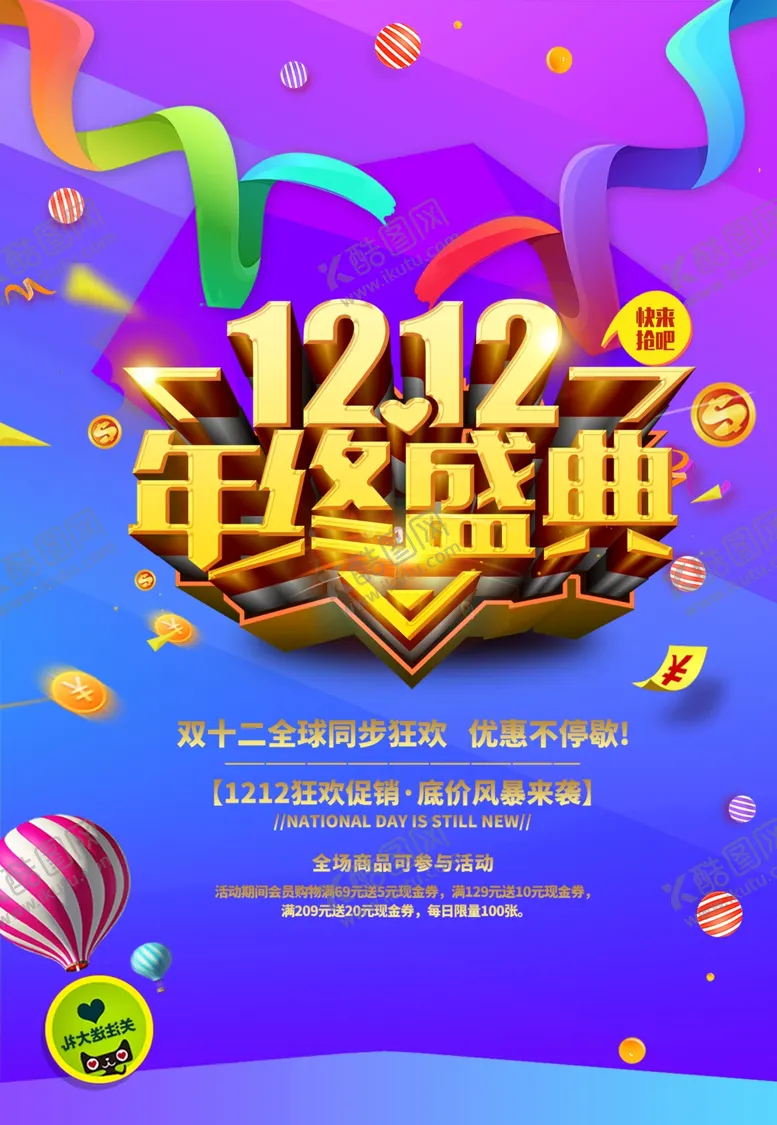编号：91946906180144273497【酷图网】源文件下载-双十二年终盛典
