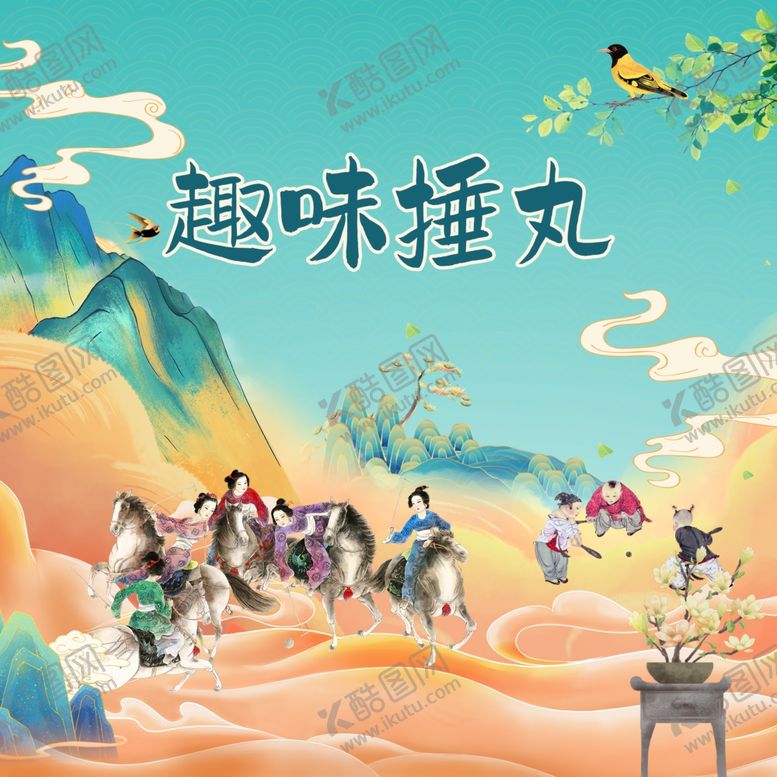 编号：15388701281353583236【酷图网】源文件下载-趣味捶丸活动背景板