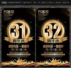 31周年