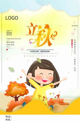 立秋海报