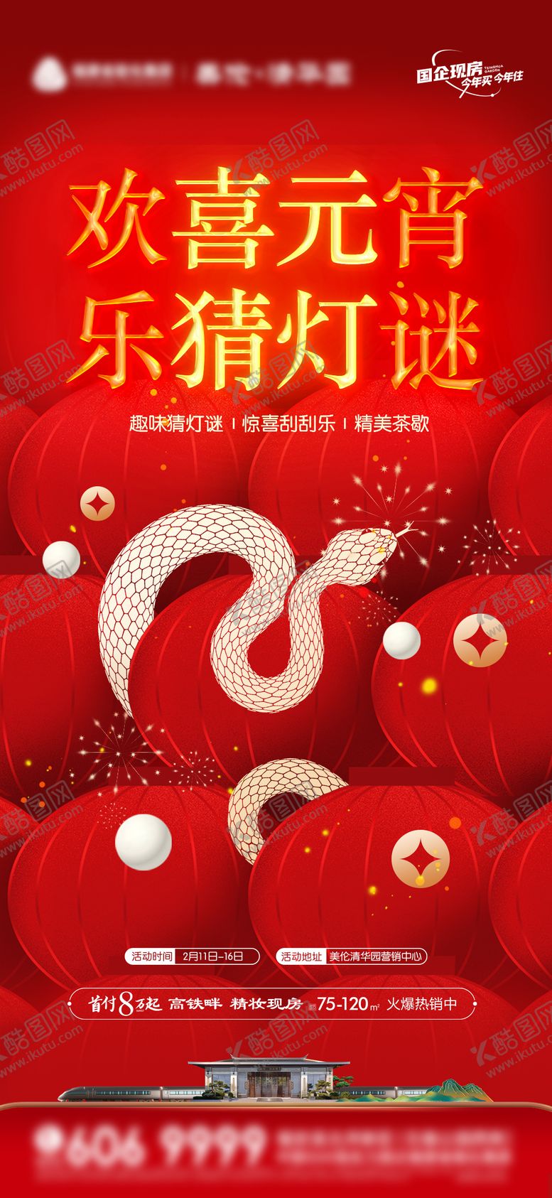 编号：43137902092213241135【酷图网】源文件下载-蛇年元宵猜灯谜元宵节 
