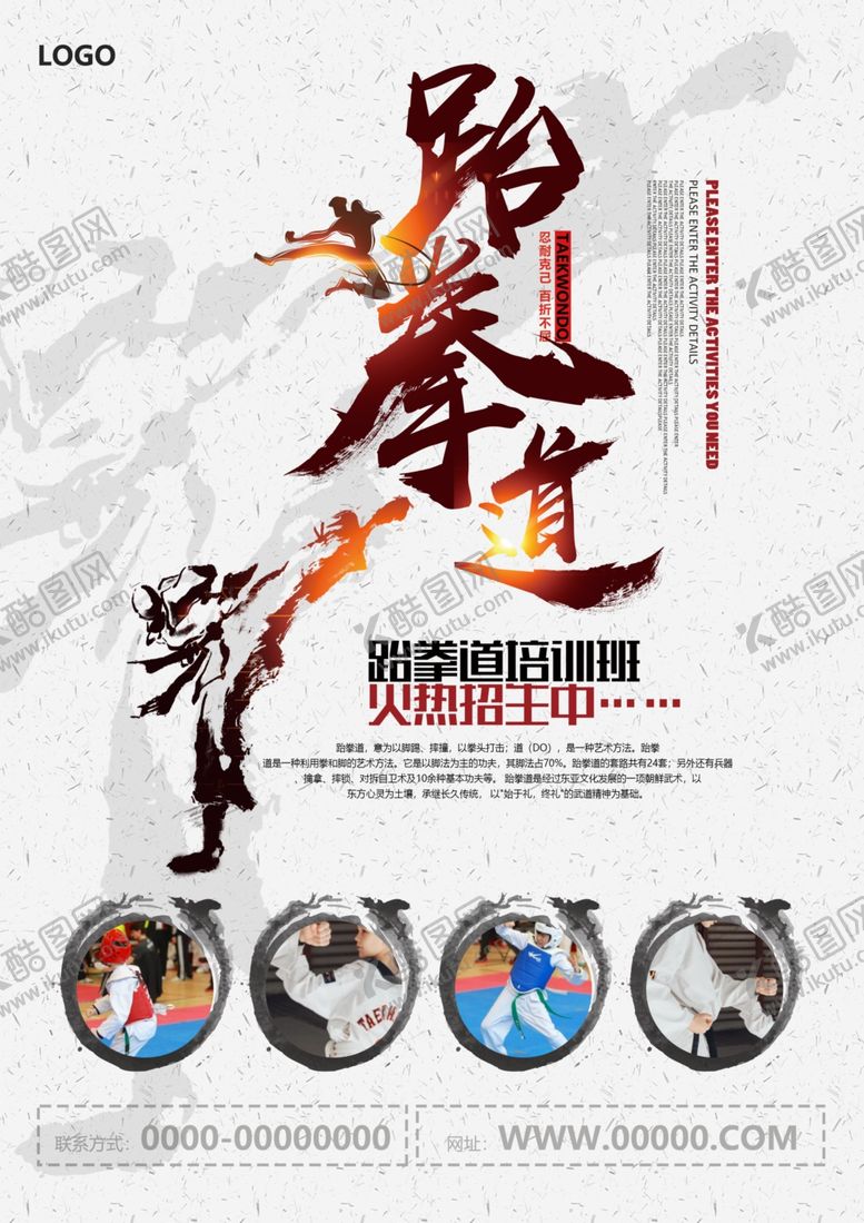编号：98302105111404285963【酷图网】源文件下载-跆拳道
