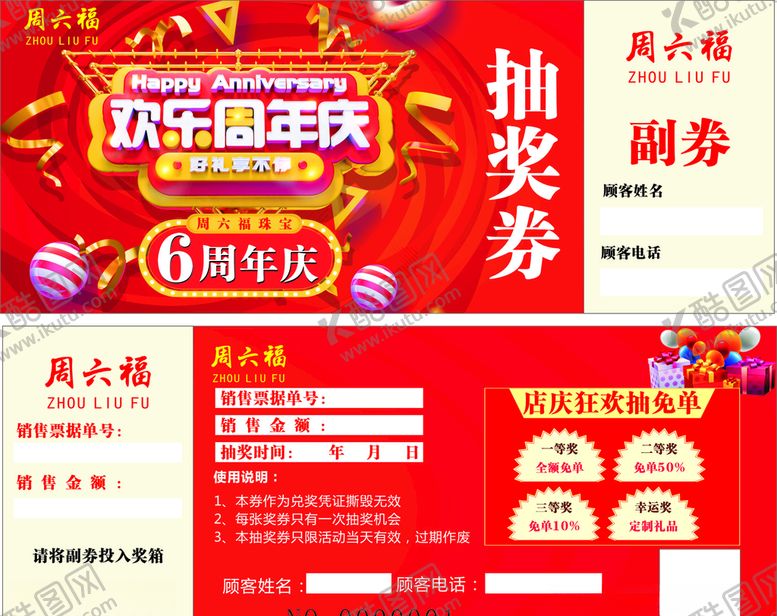 编号：26534405101759096430【酷图网】源文件下载-6周年抽奖券