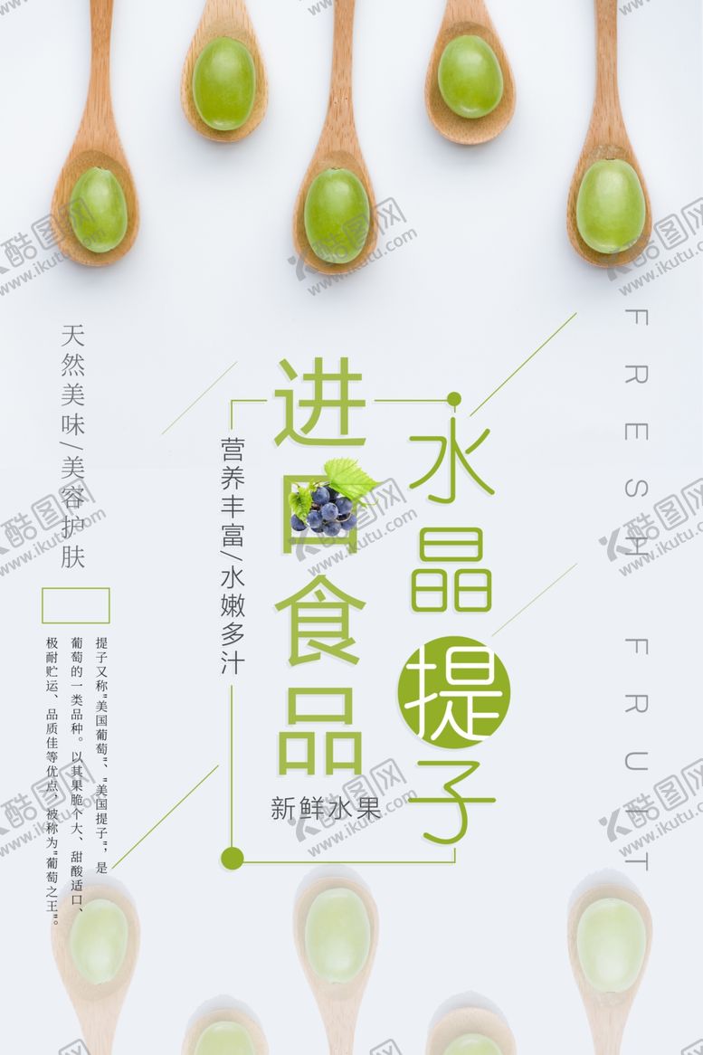 编号：92373510190950581980【酷图网】源文件下载-进口食品绿色水果提子海报设计
