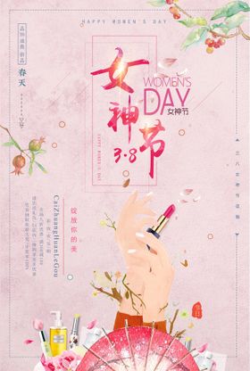 3月8妇女节女神节女王节