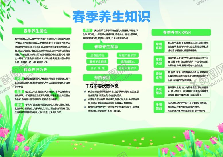编号：99839510060429101393【酷图网】源文件下载-春季养生知识四季养生
