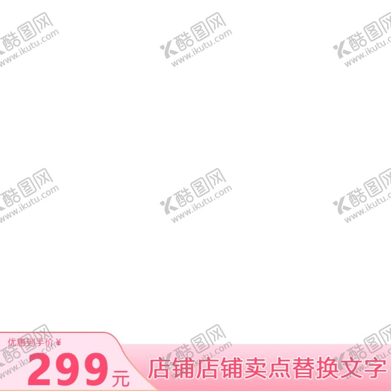 编号：79640205081429317225【酷图网】源文件下载-化妆品主图素材