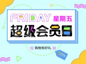 超级会员日