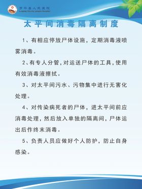 太平间消毒隔离制度