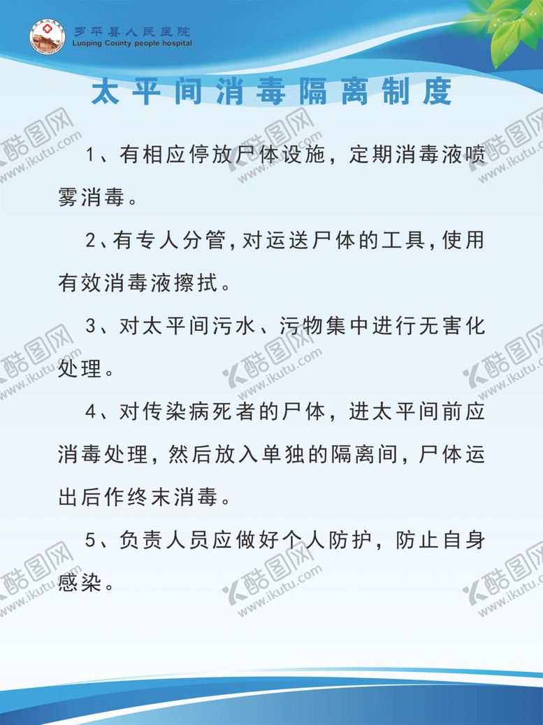 编号：33061706251015349908【酷图网】源文件下载-太平间消毒隔离制度