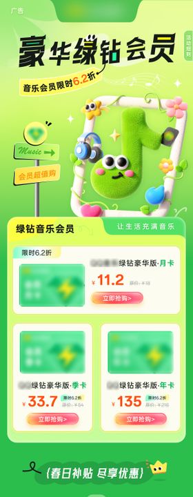 音乐豪华绿钻会员长图