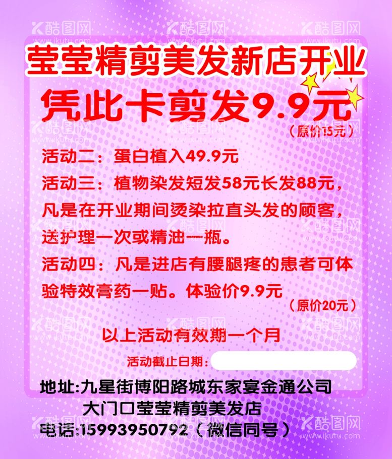 编号：99475802281318401393【酷图网】源文件下载-莹莹精剪美发新店开业