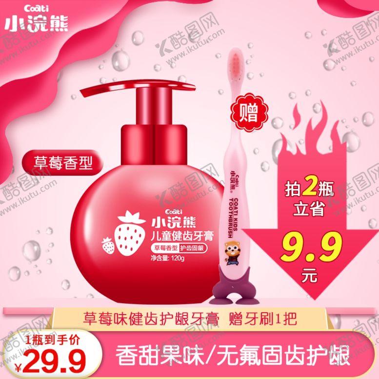 编号：70994907050524412820【酷图网】源文件下载-儿童牙膏主图