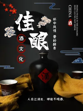 白酒佳酿
