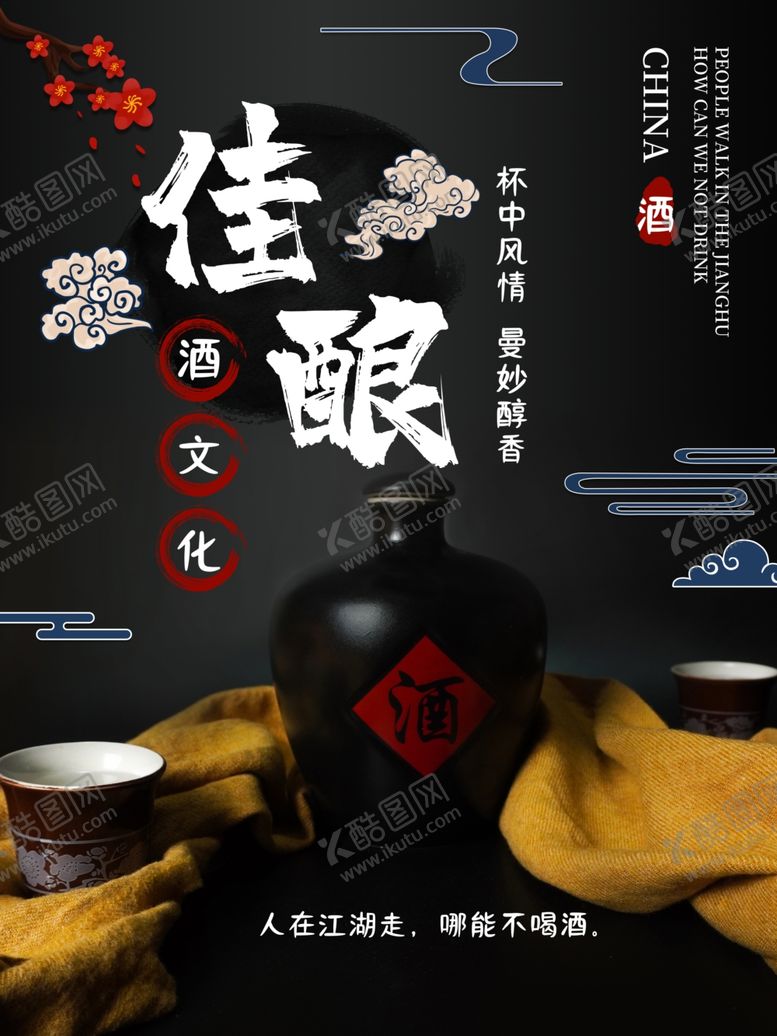 编号：74509810030635235329【酷图网】源文件下载-中国古风佳酿白酒海报