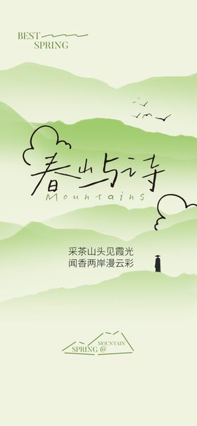 清新山林间的春山与诗