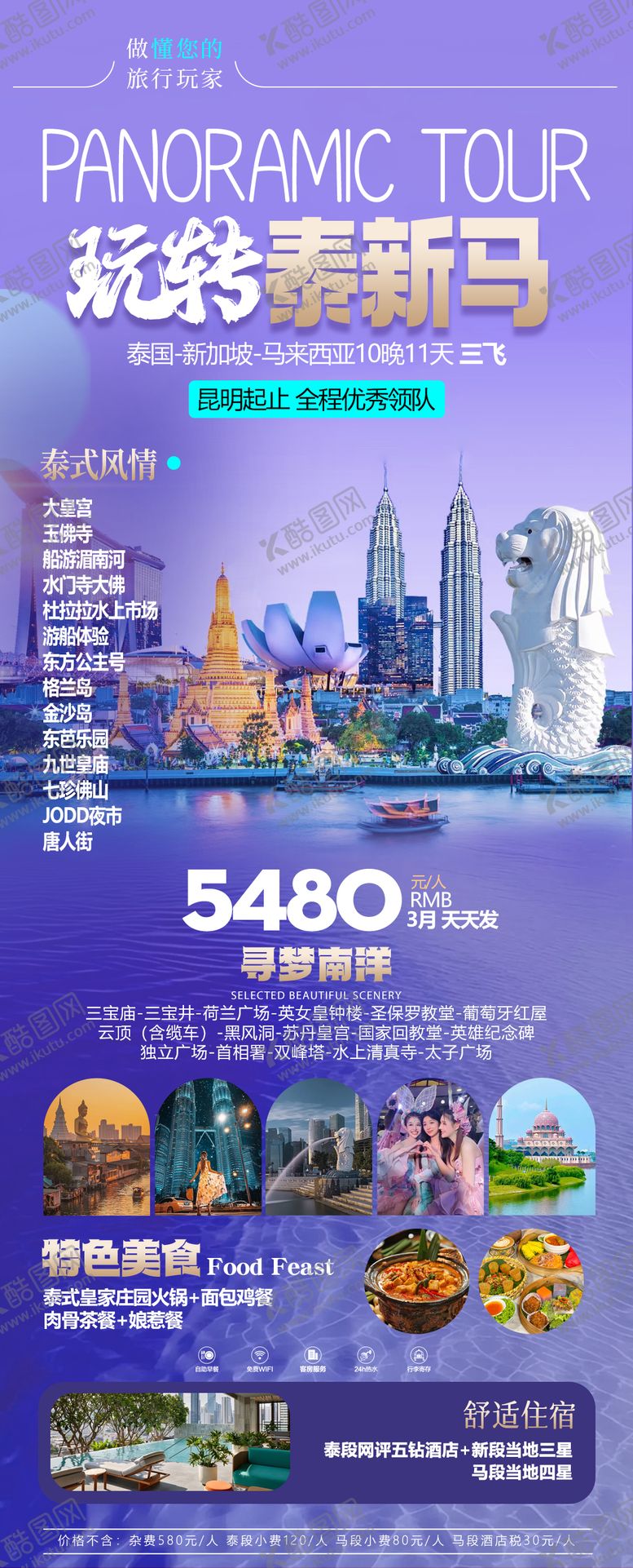 编号：95123706142242039180【酷图网】源文件下载-泰新马旅游海报