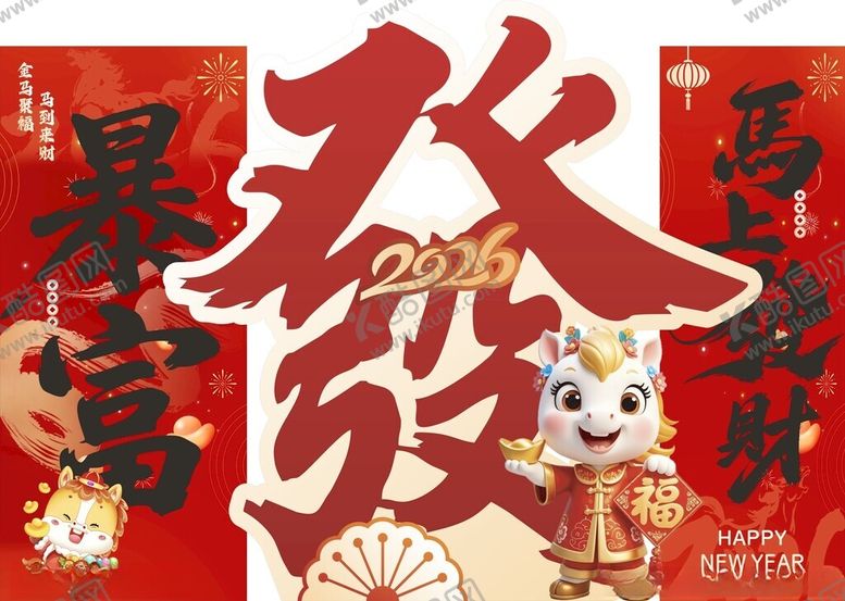 编号：92509304051454309761【酷图网】源文件下载-马年美陈