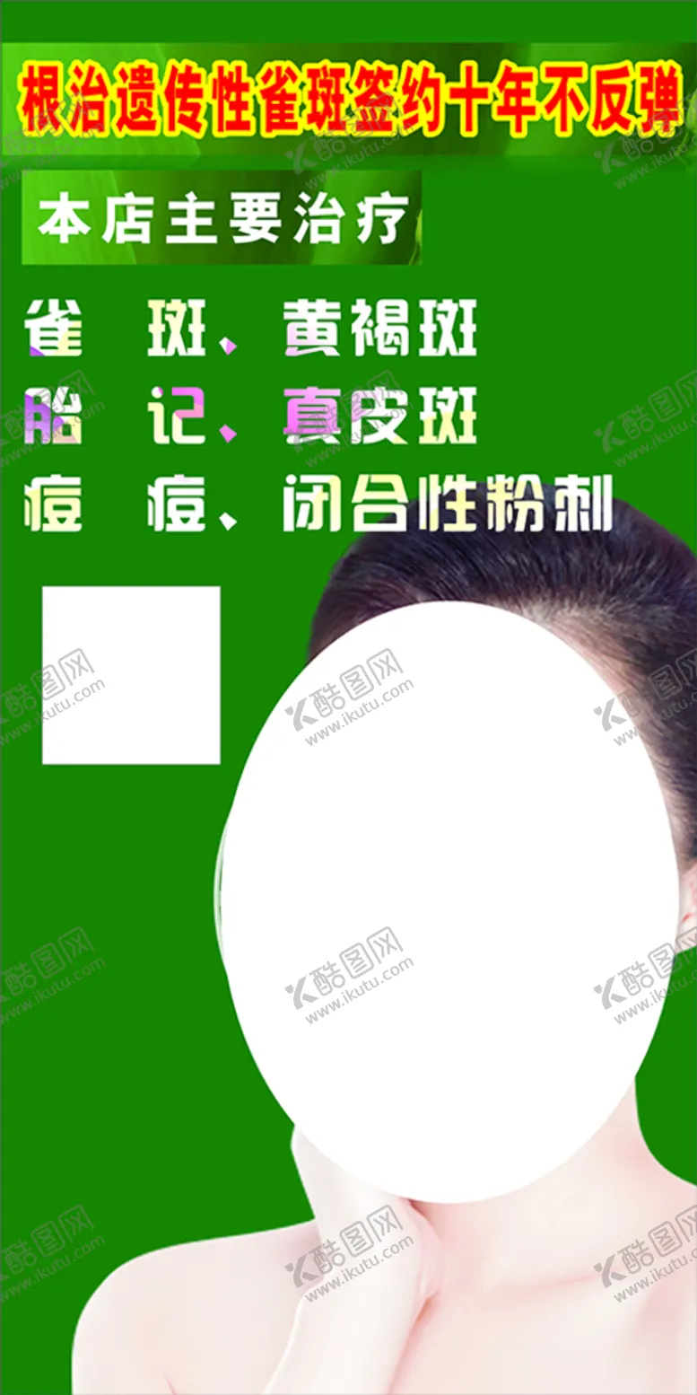 编号：21827311202217301958【酷图网】源文件下载-祛斑 痘痘 闭口 胎记 黄褐斑