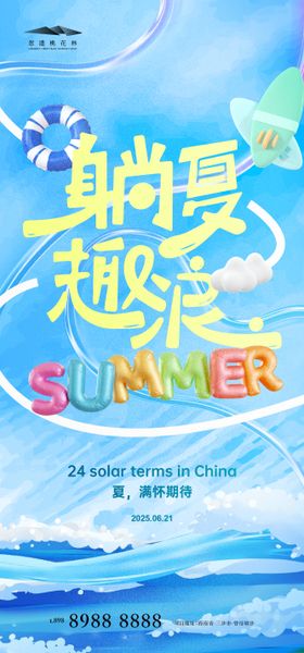 夏日清凉计划海报