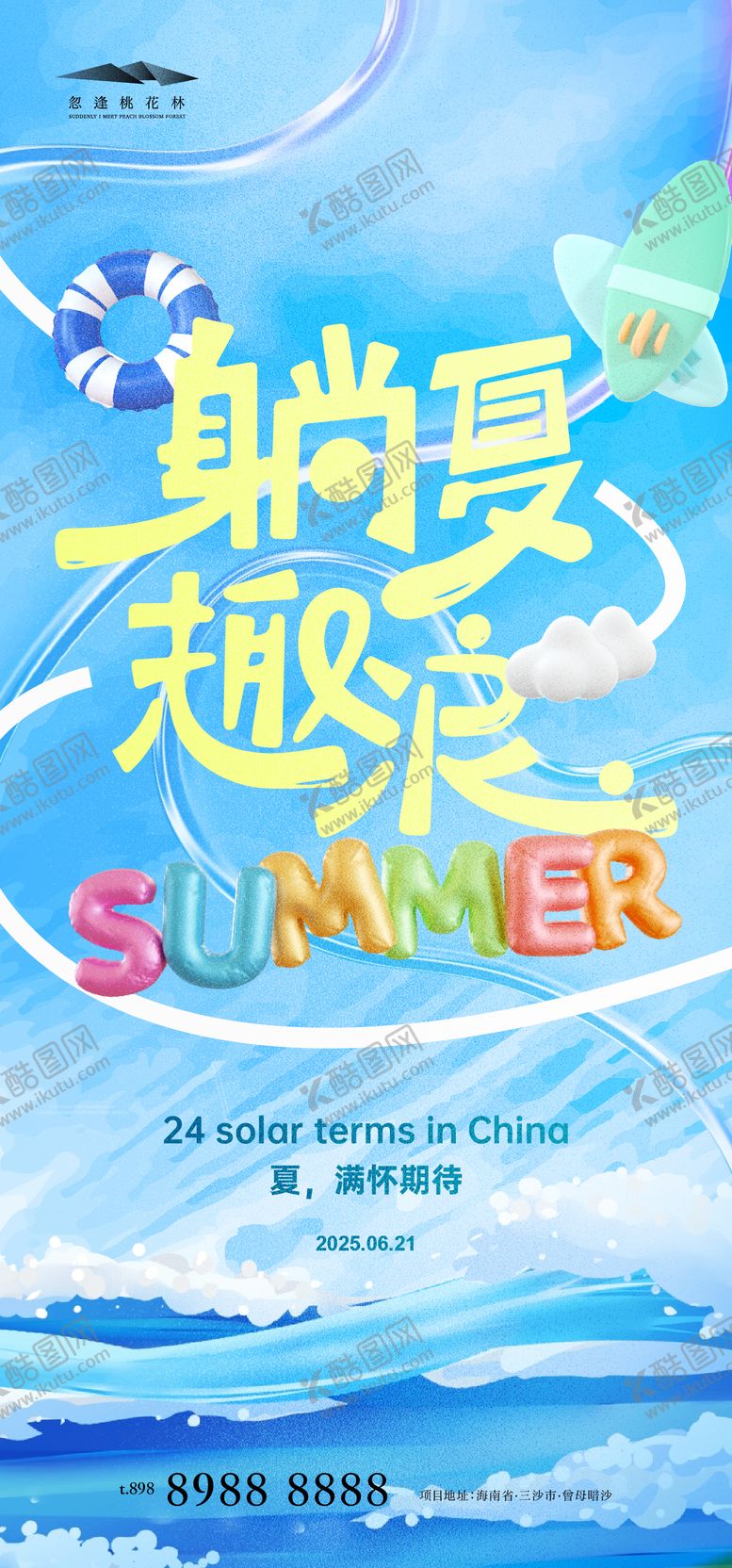 编号：59265006171925199209【酷图网】源文件下载-夏日清凉计划海报