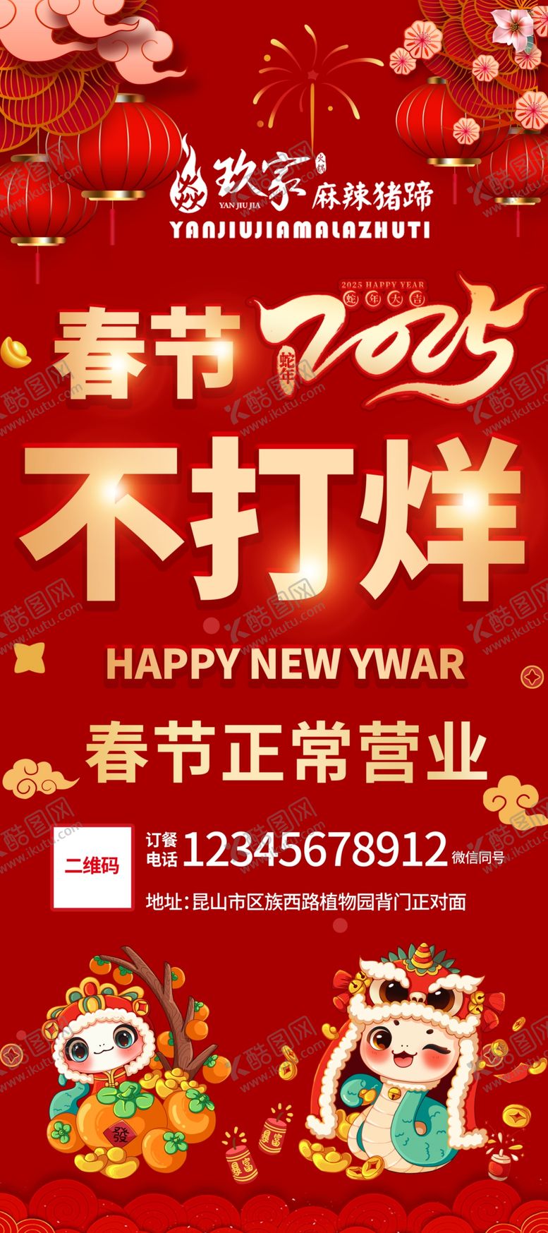 编号：29159302221551432986【酷图网】源文件下载-春节不打烊