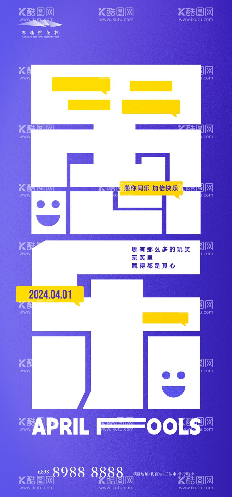 编号：48816011281754589722【酷图网】源文件下载-愚人节海报