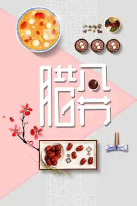 腊八节